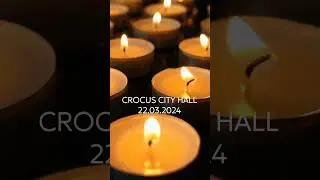Крокус. 22.03.2024. #скорбим