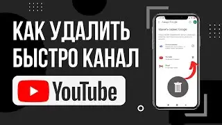 КАК УДАЛИТЬ КАНАЛ YOUTUBE С ТЕЛЕФОНА