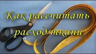 Как рассчитать расход ткани