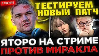 YATORO и Торонтотокио попались против МИРАКЛА ! 😮🔥 Яторо на СТРИМЕ тестирует новый 7.35d Патч