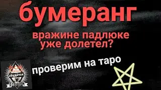 БУМЕРАНГ ВРАГУ. ПРИЛЕТЕЛ ИЛИ НЕТ? ГАДАНИЕ НА ТАРО