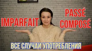 Imparfait et Passé composé во французском языке | Грамматика французского языка | Легко запомнить