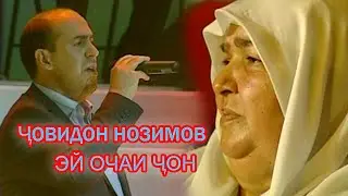 Човидон Нозимов Эй очаи чон