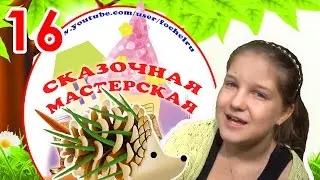 Как сделать ЁЖИКА из ШИШКИ. Сказочная мастерская #16