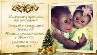 С НОВЫМ 2016 ГОДОМ!!! Музыкальное видео поздравление. Happy New Year