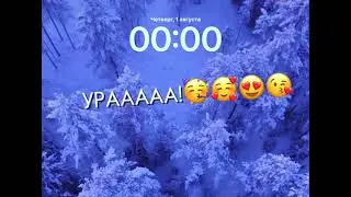 Ждём 1 августа!!!✨💋💗