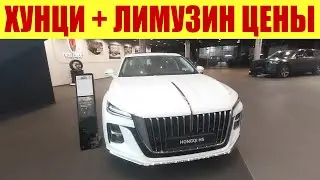 ХУНЦИ - ВСЕ НОВЫЕ МОДЕЛИ 🐲🐲🐲 + ЛИМУЗИН
