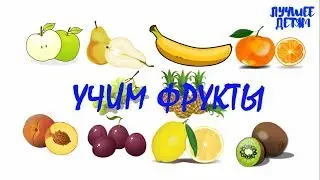 Фрукты. Учим фрукты для детей на русском / Лучшее детям