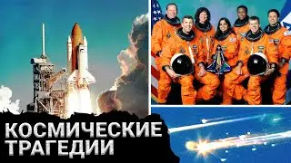 Космические трагедии - Неудачные взлеты и роковые посадки | Топ 8