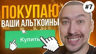 АЛЬТКОИНЫ НА ИКСЫ🚀ПОКУПАЕМ САМЫЕ ПЕРСПЕКТИВНЫЕ💥ВЫПУСК 7