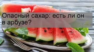 Опасный сахар: есть ли он в арбузе?