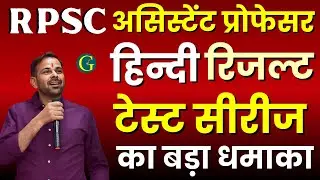 RPSC Assistant Professor Hindi Result जारी | RPSC Assistant Professor Hindi Cut Off | Bishnoi Sir