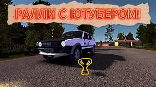 РАЛЛИ ГОНКА С ЮТУБЕРОМ CHARTED MY SUMMER CAR