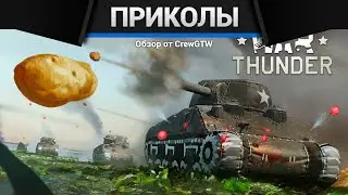 Приколы War Thunder #29 | War Thunder Random Moments #29