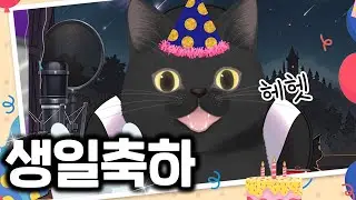 ✨생일✨ 축하합니다 🥰🎉