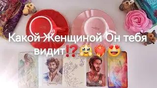 😍Будущий Муж: Вы Его Глазами!❤️‍🔥Таро+кофейная гуща гадание онлайн. Ленорман. Оракул🔮 Расклад онлайн