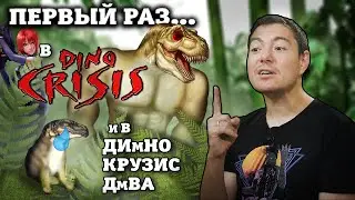 Первый раз в Dino Crisis 1 и Dino Crisis 2 | Битый Пиксель