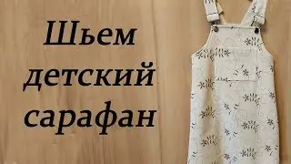 Как сшить детский сарафан/How to sew a children's sundress