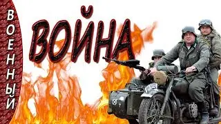 Военные новинки 2017 ВОЙНА военные фильмы 2017 сериалы