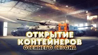Открытие контейнеров Осеннего Сезона | WoT Blitz