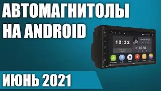 ТОП—7. Лучшие автомагнитолы на Android с навигацией (2 DIN, поддержка камер) Рейтинг на Июнь 2021