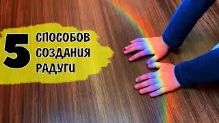 5 опытов для детей "Радуга в домашних условиях". Физические опыты в домашних условиях