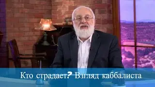 Кто страдает? Взгляд каббалиста