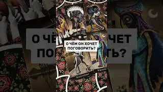 О чем он хочет поговорить?🔮😱 #таро #tarot #картытаро #гадание #тароонлайн #гаданиеонлайн