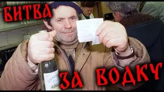 Обзор | Полуреакция |  Битва за водку. Совки, самоуничтожение. Чита, 1991 г.