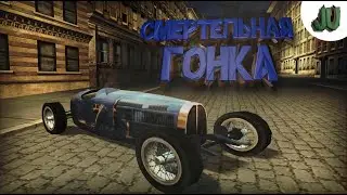 СМЕРТЕЛЬНАЯ ГОНКА ➫ ПРОХОЖДЕНИЕ ➫ MAFIA | #3