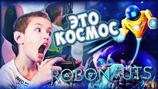 ROBONAUTS - Космическая Аркада