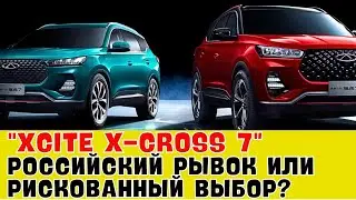 "XCITE X-Cross 7: Революция на рынке кроссоверов или ещё один пролет?"