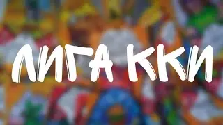 Лига ККИ 2-рой сезон 1-рвый выпуск
