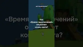 Не бред, а философия! Что будет после конца света? Разбираемся на пример Adventure Time