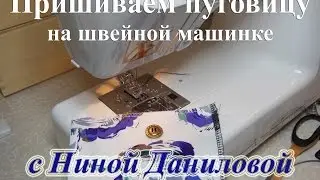 Пришиваем пуговицу на швейной машине.