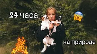 24 часа на природе 🏕