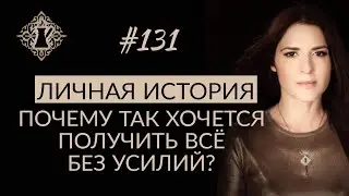 МОЯ ИСТОРИЯ. О смысле жизни и желании получить всё без усилий. #Адакофе 131