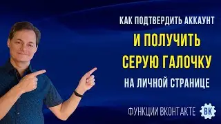 Как подтвердить аккаунт в ВК и получить серую галочку на личной странице