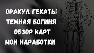 Оракул ГЕКАТЫ / Обзор Карт / Мои наработки / ТЕМНАЯ МАТЬ / БОГИНЯ