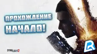 ПРОСТО ТАК | DYING LIGHT 2 | ПРОХОЖДЕНИЕ