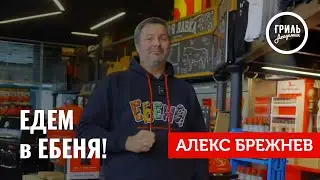 Алекс Брежнев, Ебеня и Victoria's Secret