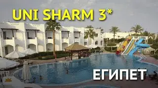 Uni Sharm 3* - обзор отеля в Египте