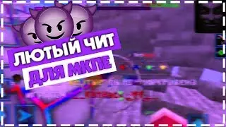 😈 ЛЮТЫЙ ЧИТ ДЛЯ МАЙНКРАФТ ПЕ 😈 ЧИТ TEA V 1.2.4 | ЧИТ ДЛЯ МКПЕ 1.1.5 | MINECRAFT PE HACK CLIENT