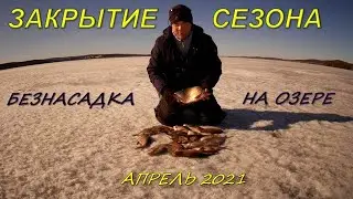 Безнасадка. Закрытие сезона 2021