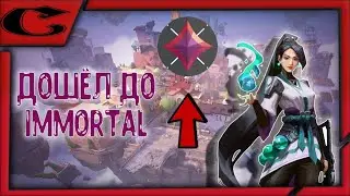 Valorant | Ranked | Rank up Immortal | Поднял ранг до Бессмертный | Получил новое звание | Chosi |#3