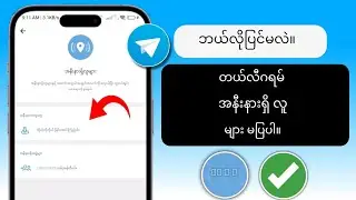 Telegram မှာ မပြတဲ့ အနီးနားကလူတွေကို ဘယ်လိုပြင်မလဲ။