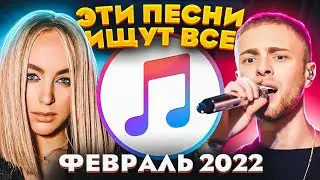 ЭТИ ПЕСНИ ИЩУТ ВСЕ  /ТОП 100 ПЕСЕН APPLE MUSIC ФЕВРАЛЬ 2022 МУЗЫКАЛЬНЫЕ НОВИНКИ