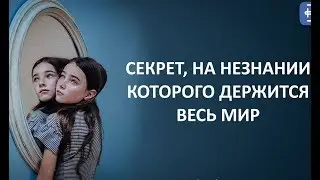 Cекрет, на незнании которого держится весь мир