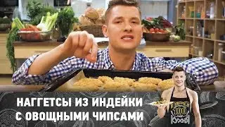 Рецепт наггетсов из индейки с овощными чипсами и соусом тартар | ПроСто кухня