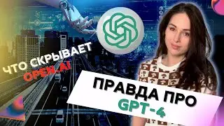 Правда про ChatGPT и OpenAI. Новые факты, которые от вас скрывали!